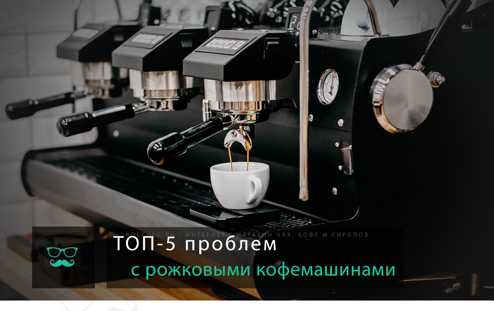 ТОП-5 проблем с рожковыми кофемашинами
