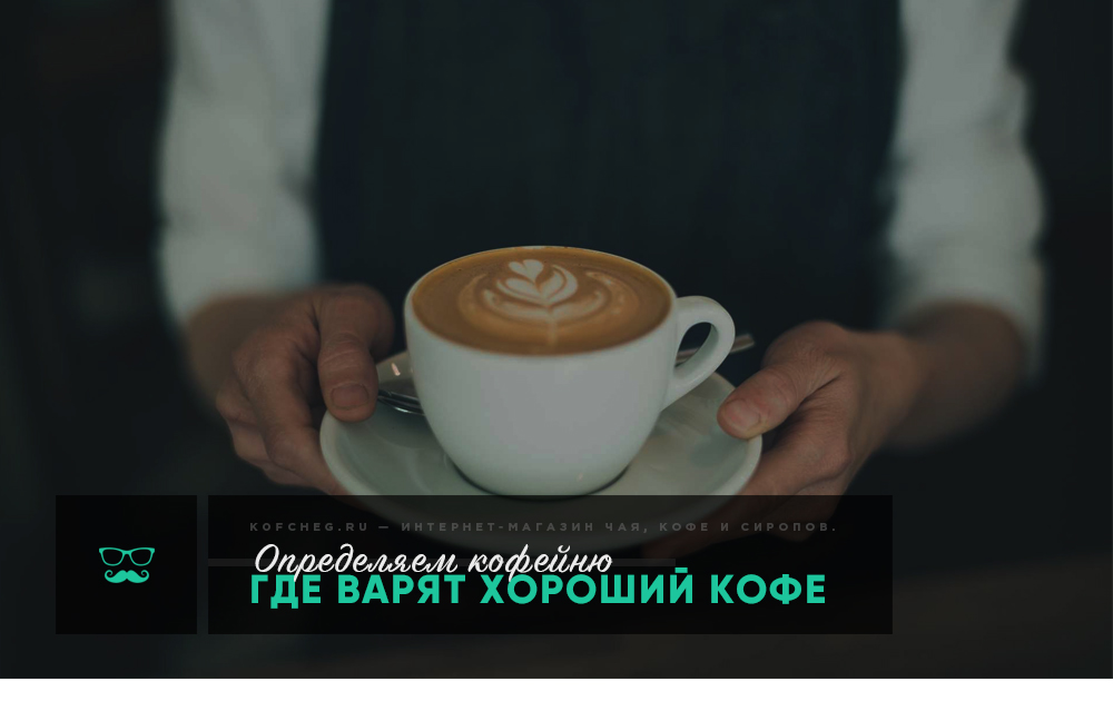 Определяем: в каких кофейнях варят хороший кофе