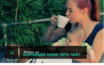 Можно ли кормящей маме пить чай                      