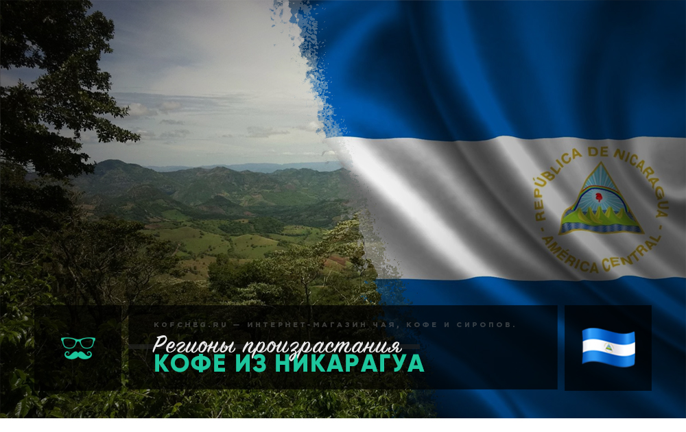 Регионы произрастания: Никарагуа