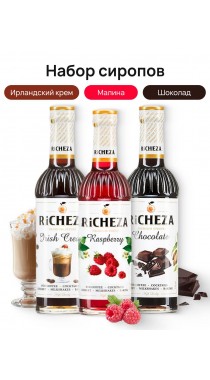 Набор сиропов для Латте Richeza Ричеза 330 мл. Ирландский крем/Шоколад/ Малина