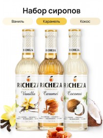 Классический набор сиропов для кофе Richeza Ричеза 330 мл. Карамаль/Ваниль/Кокос