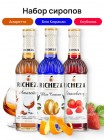 Набор сиропов для кофе Richeza Ричеза 330 мл. Клубника/Блю Курасао/Амаретто