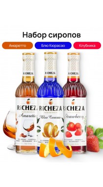 Набор сиропов для кофе Richeza Ричеза 330 мл. Клубника/Блю Курасао/Амаретто